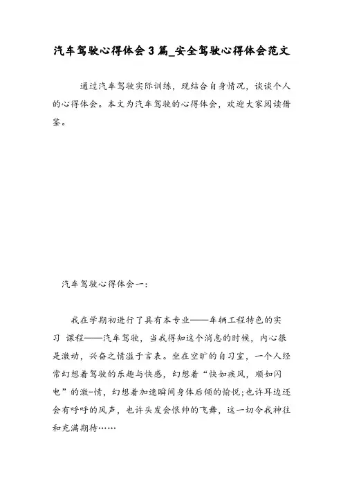 汽车驾驶心得体会3篇_安全驾驶心得体会范文