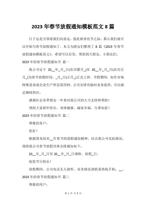 2023年春节放假通知模板范文8篇