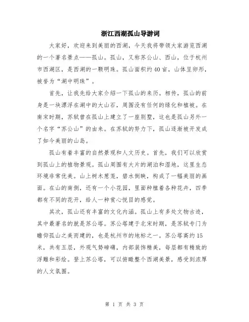 浙江西湖孤山导游词