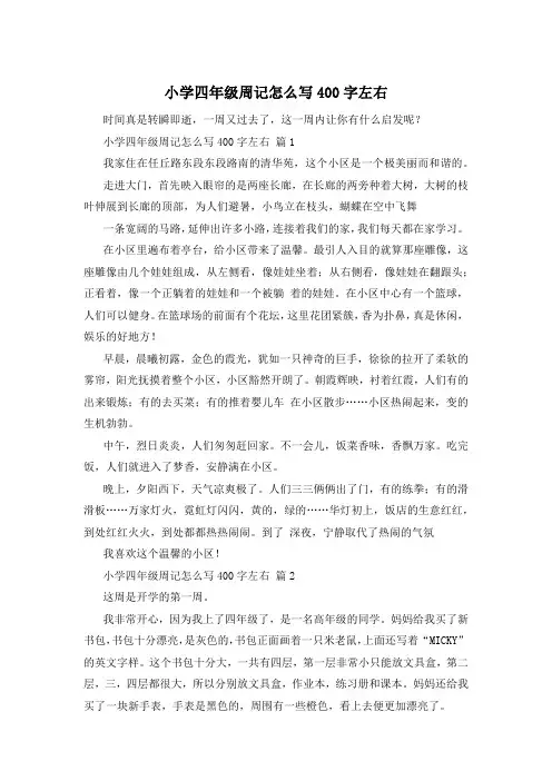 小学四年级周记怎么写400字左右
