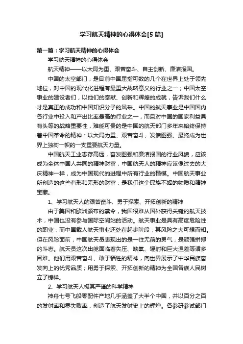 学习航天精神的心得体会[5篇]