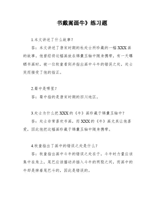 书戴嵩画牛》练习题