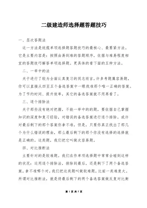 二级建造师选择题答题技巧