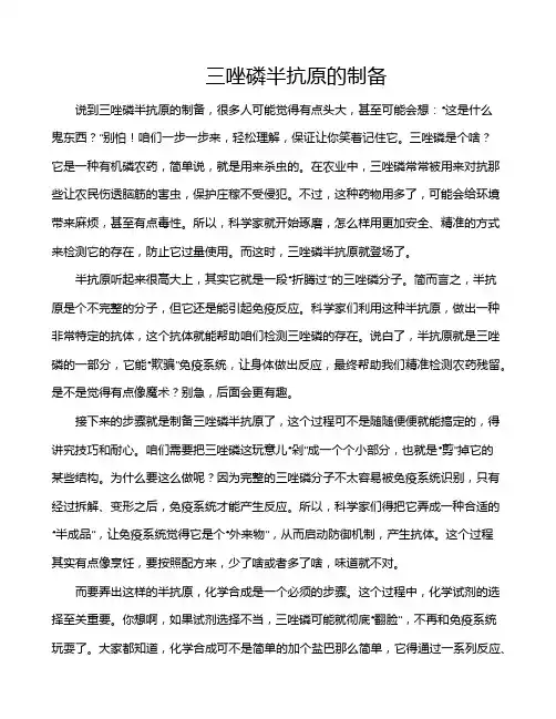 三唑磷半抗原的制备
