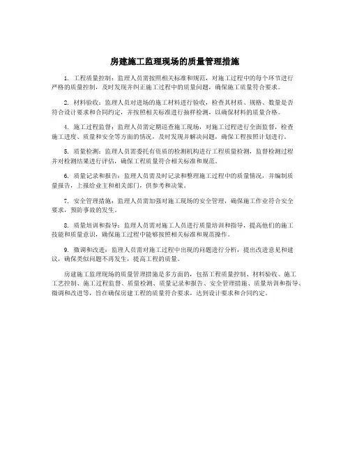 房建施工监理现场的质量管理措施