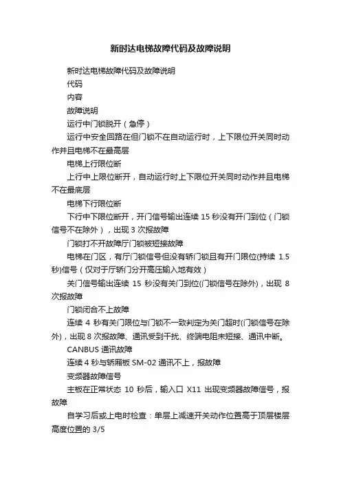 新时达电梯故障代码及故障说明