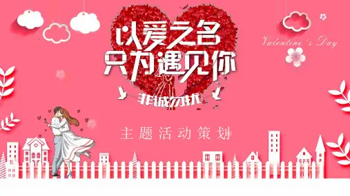 《以爱之名只为遇见你》情人节活动策划PPT模板