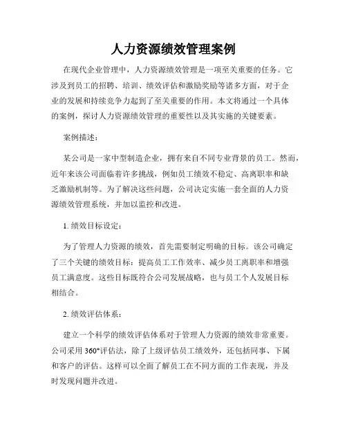 人力资源绩效管理案例