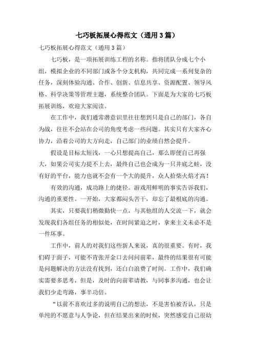 七巧板拓展心得范文(通用3篇)