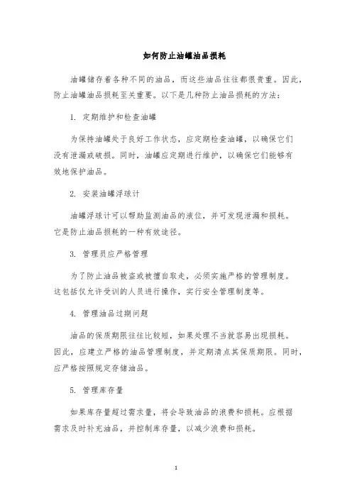 如何防止油罐油品损耗