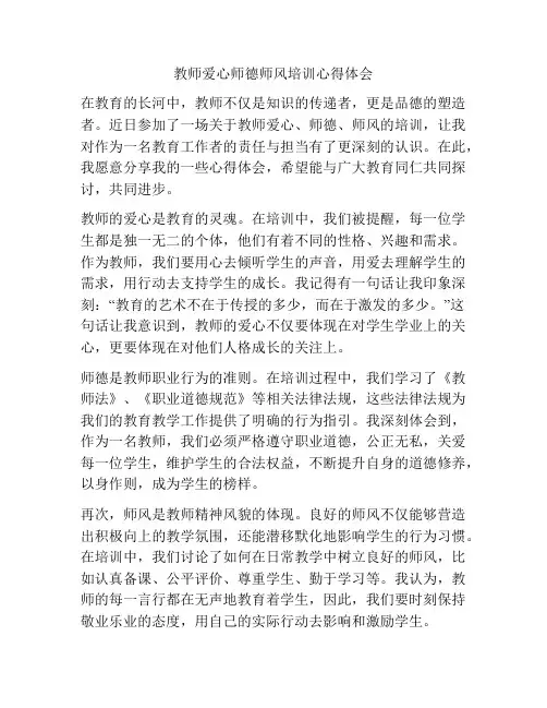 教师爱心师德师风培训心得体会