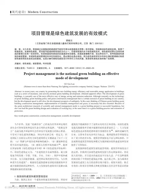 项目管理是绿色建筑发展有效模式