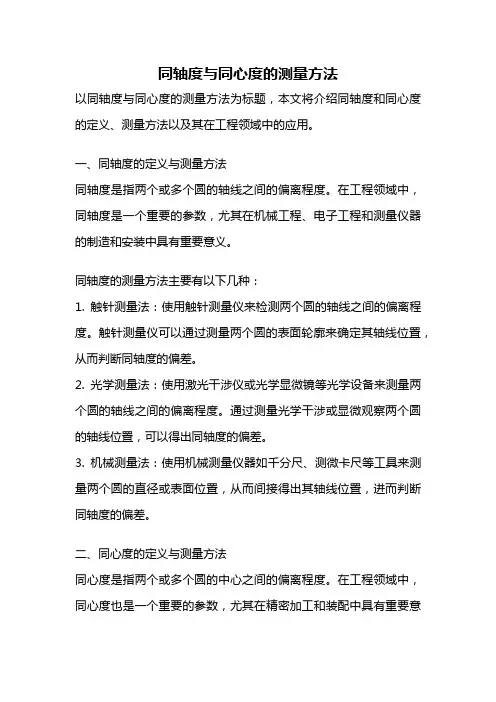 同轴度与同心度的测量方法