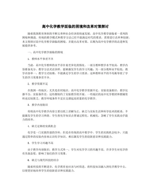 高中化学教学面临的困境和改革对策探讨