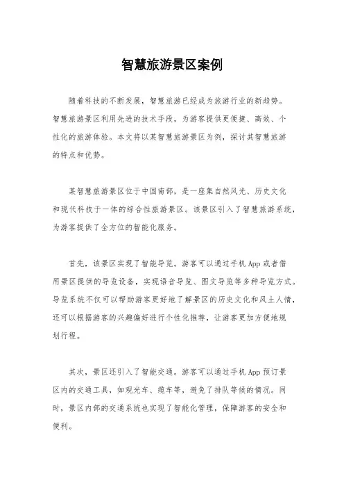 智慧旅游景区案例