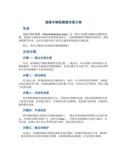 道路车辆检测器安装方案