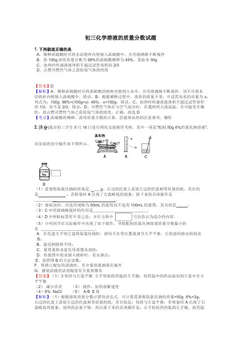 初三化学溶液的质量分数试题
