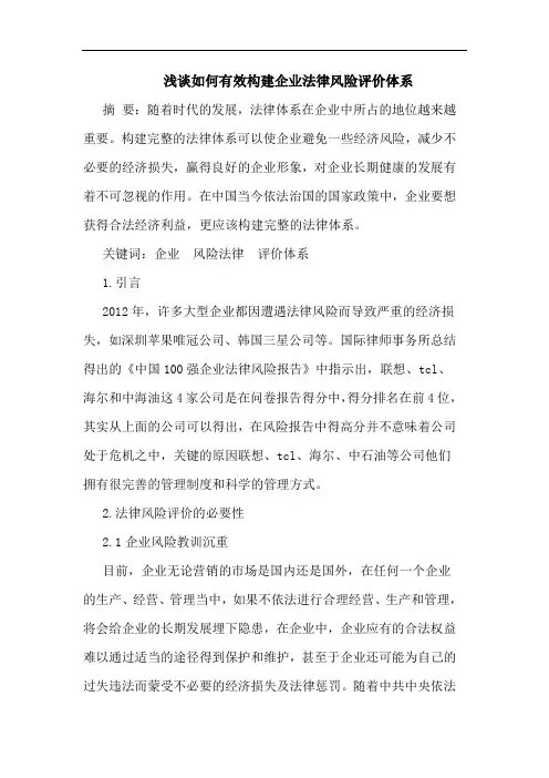 怎样有效构建企业法律风险评价体系论文