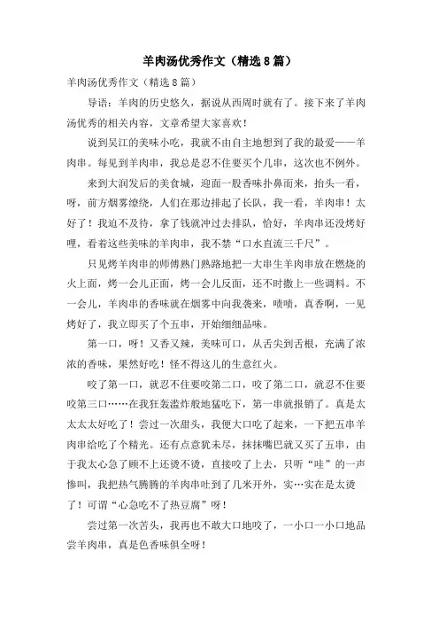 羊肉汤优秀作文(8篇)
