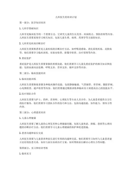儿科医生的培训计划