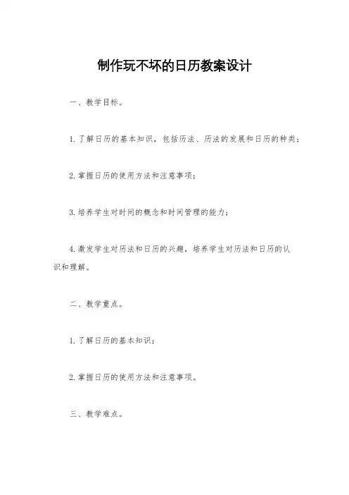 制作玩不坏的日历教案设计