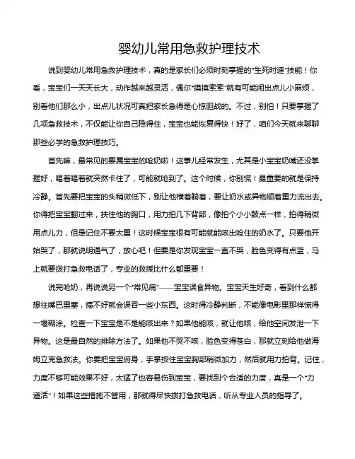 婴幼儿常用急救护理技术