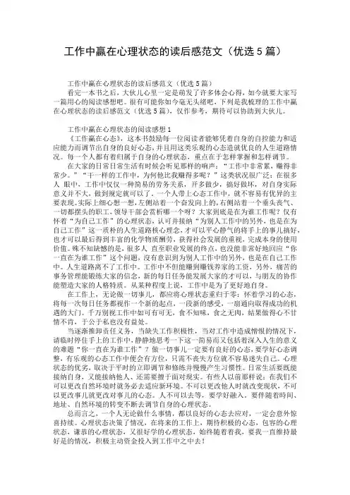 工作中赢在心理状态的读后感范文(优选5篇)