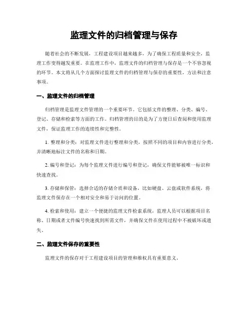 监理文件的归档管理与保存