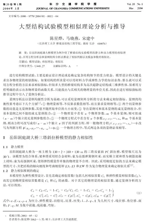 大型结构试验模型相似理论分析与推导-xieshen