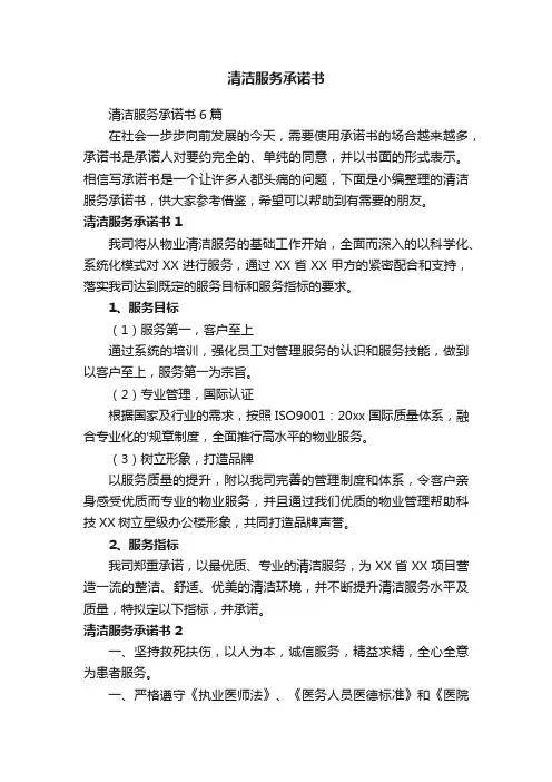 清洁服务承诺书6篇