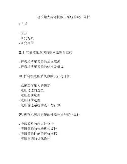 超长超大折弯机液压系统的设计分析