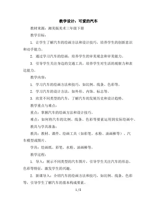 可爱的汽车(教学设计)湘美版(2012)美术三年级下册