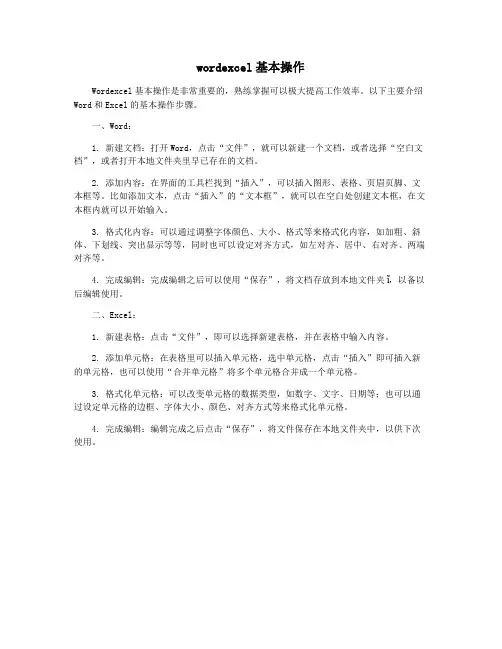 wordexcel基本操作