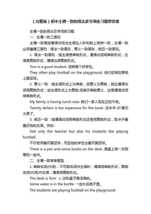 （完整版）初中主谓一致的用法及专项练习题带答案