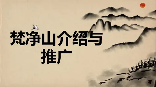 梵净山介绍与推广