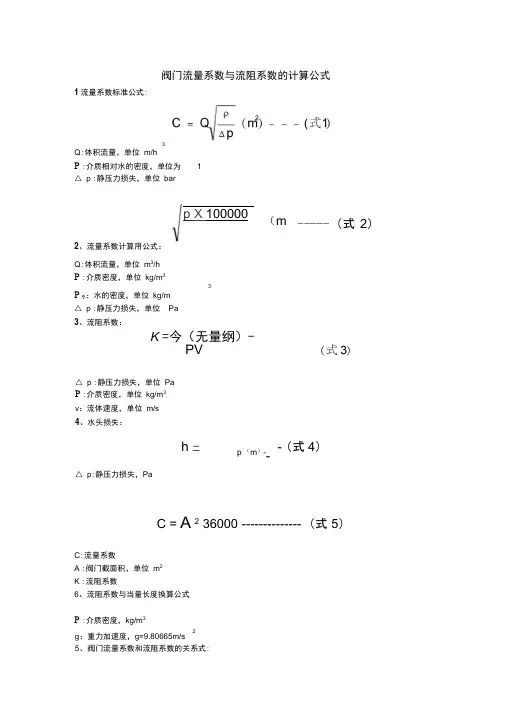 阀门流量系数与流阻系数的计算公式V12