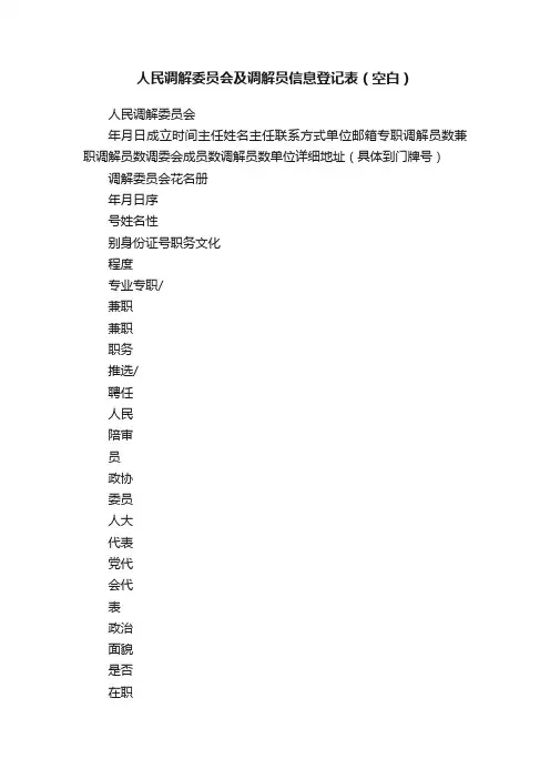 人民调解委员会及调解员信息登记表（空白）