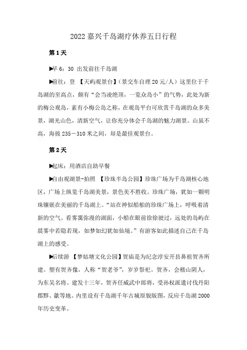 2022嘉兴千岛湖疗休养五日行程