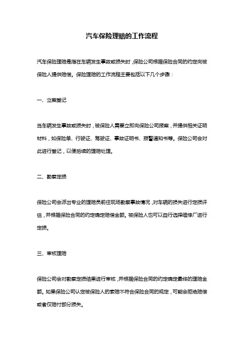 汽车保险理赔的工作流程