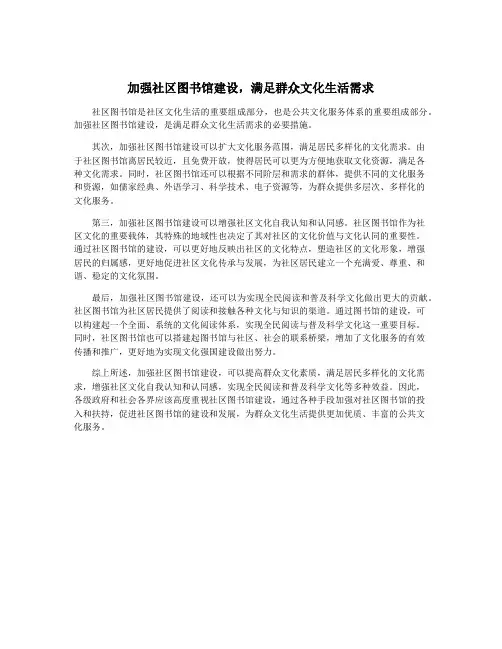 加强社区图书馆建设,满足群众文化生活需求