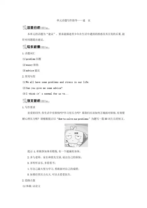 八年级上册英语Unit 10 单元话题写作指导—建 议