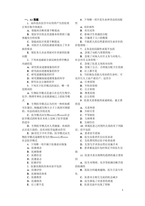 医学伦理学习题