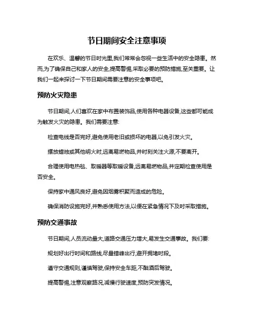 节日期间安全注意事项