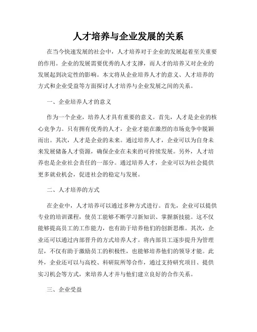 人才培养与企业发展的关系
