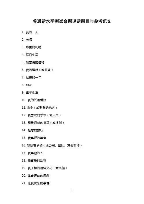 普通话水平测试命题说话题目与参考范文