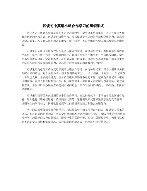 浅谈初中英语小组合作学习的组织形式
