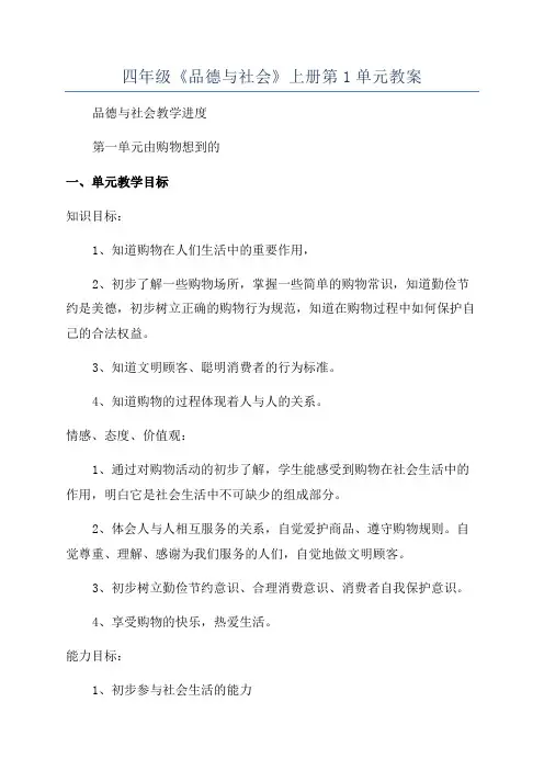 四年级《品德与社会》上册第1单元教案