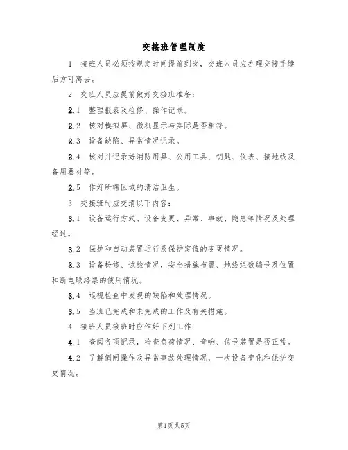 交接班管理制度(四篇)
