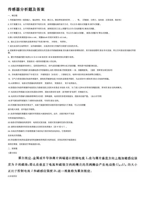 传感器分析题及答案