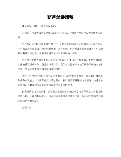葫芦丝讲话稿